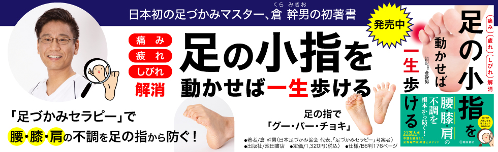 倉幹男先生の初著書『【痛み 疲れ しびれ解消】足の小指を動かせば一生歩ける』 5月12日より発売開始